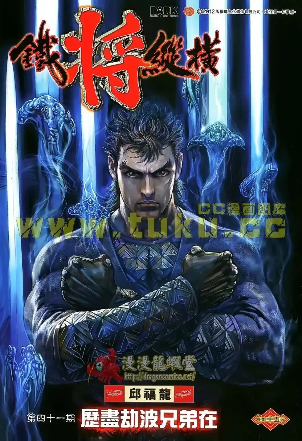 《铁将纵横2012》单行本 第041卷 第1页