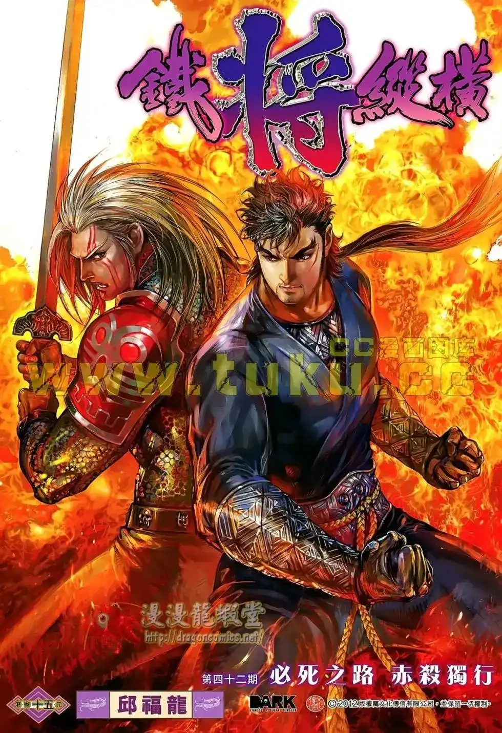 《铁将纵横2012》单行本 第042卷 第1页