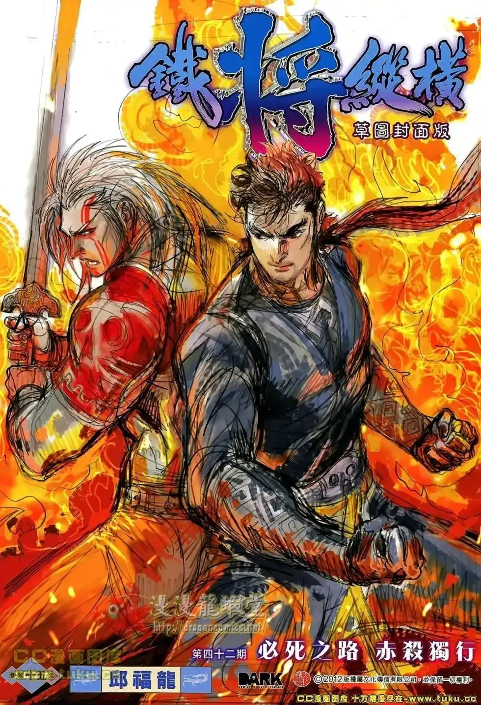 《铁将纵横2012》单行本 第042卷 第2页