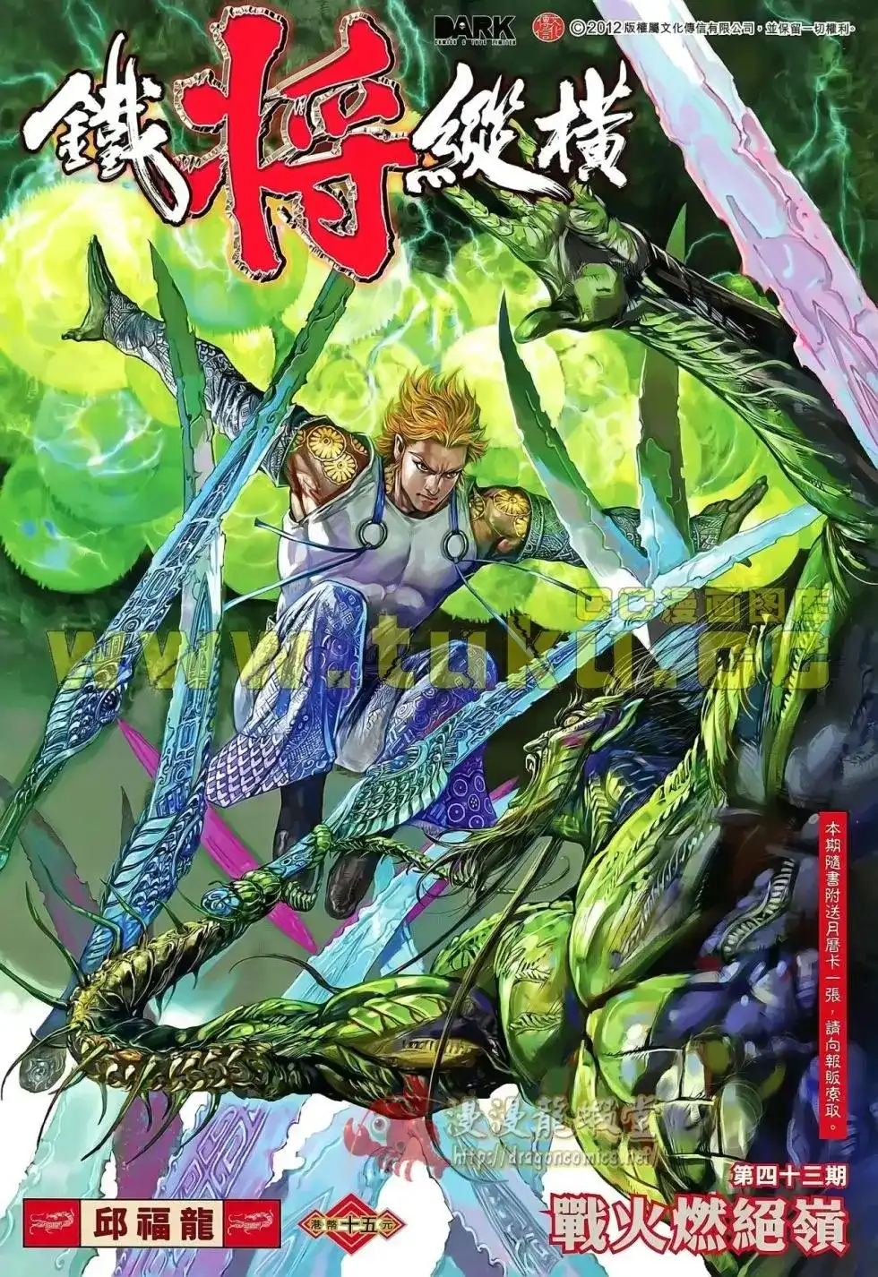 《铁将纵横2012》单行本 第043卷 第1页