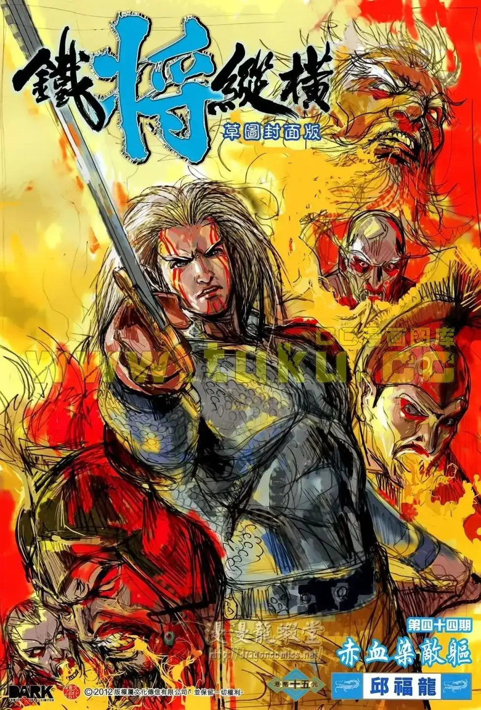 《铁将纵横2012》单行本 第044卷 第1页