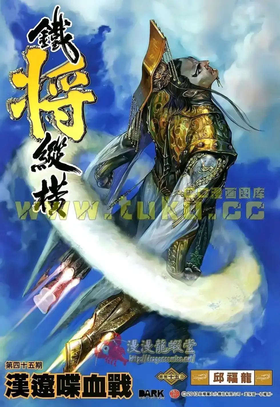 《铁将纵横2012》单行本 第045卷 第1页