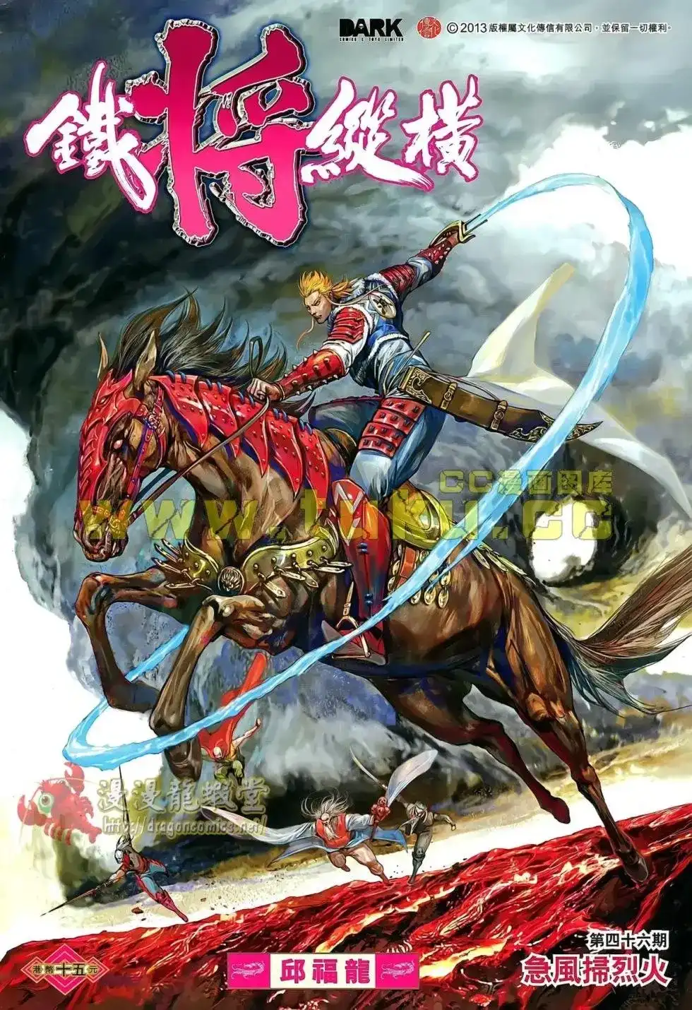 《铁将纵横2012》单行本 第046卷 第1页