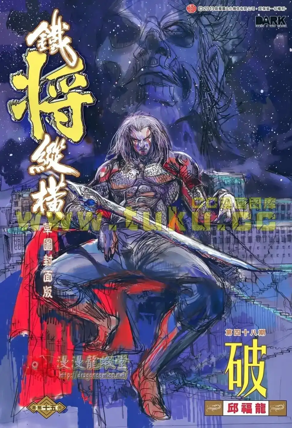 《铁将纵横2012》单行本 第048卷 第1页