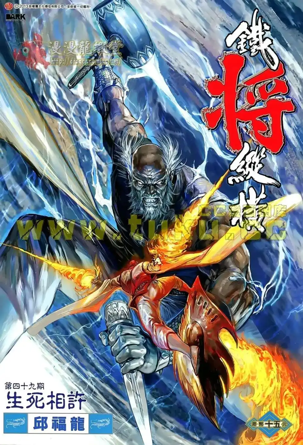 《铁将纵横2012》单行本 第049卷 第1页