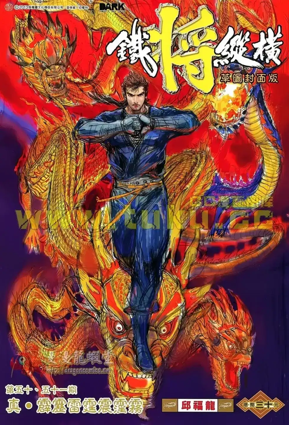 《铁将纵横2012》单行本 第050-051卷 第1页