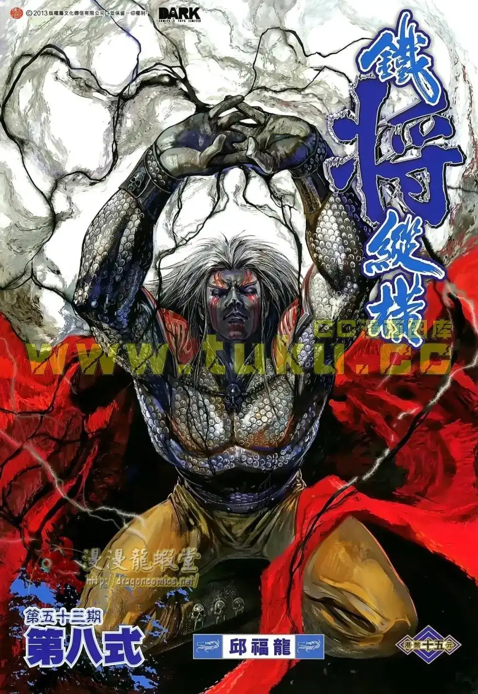 《铁将纵横2012》单行本 第053卷 第1页