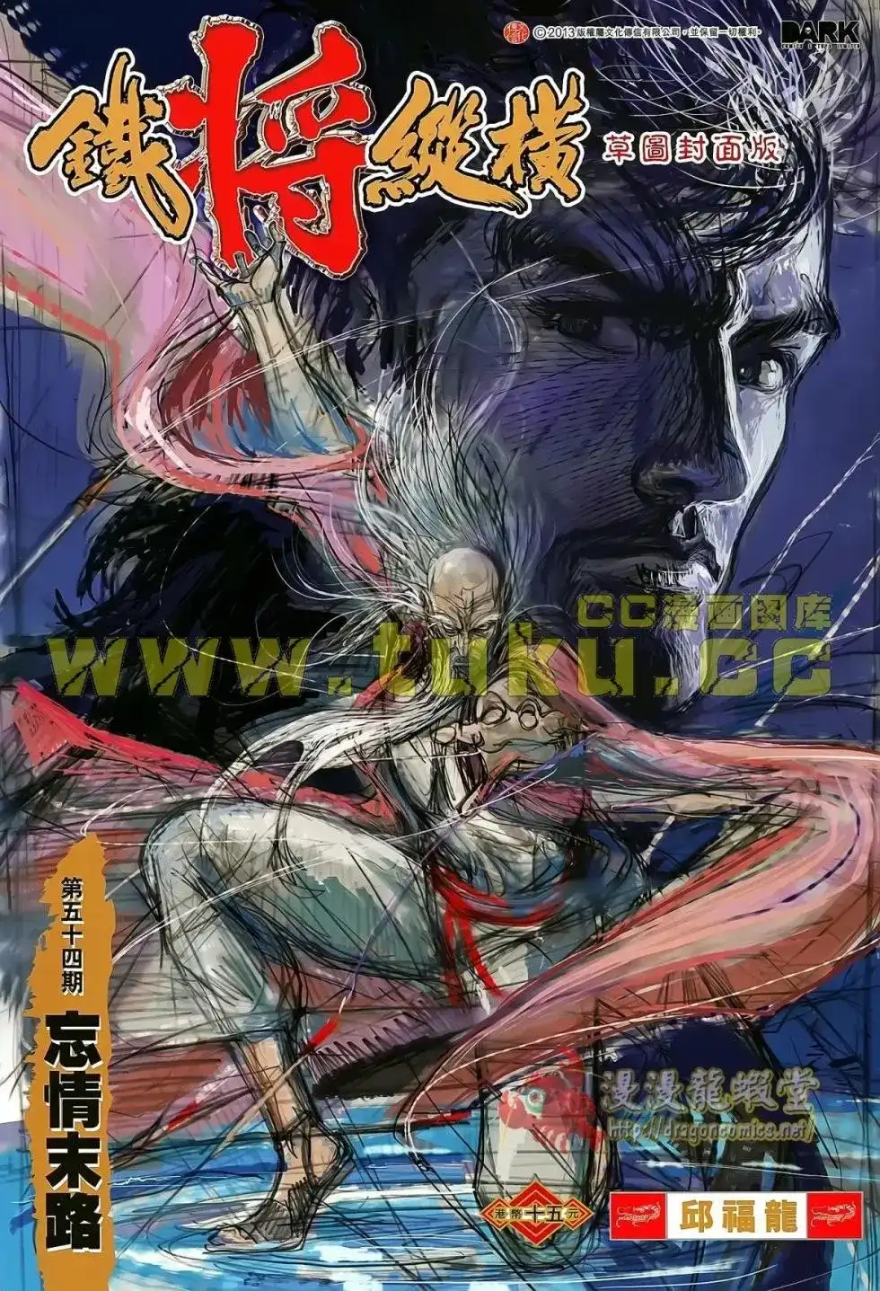 《铁将纵横2012》单行本 第054卷 第1页