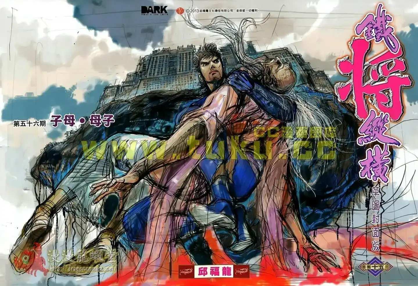 《铁将纵横2012》单行本 第056卷 第1页