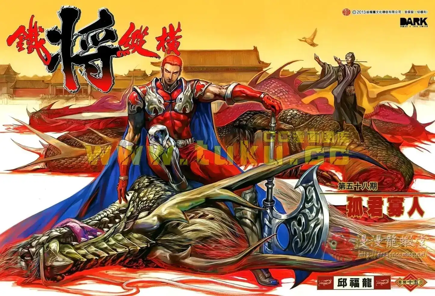 《铁将纵横2012》单行本 第058卷 第1页