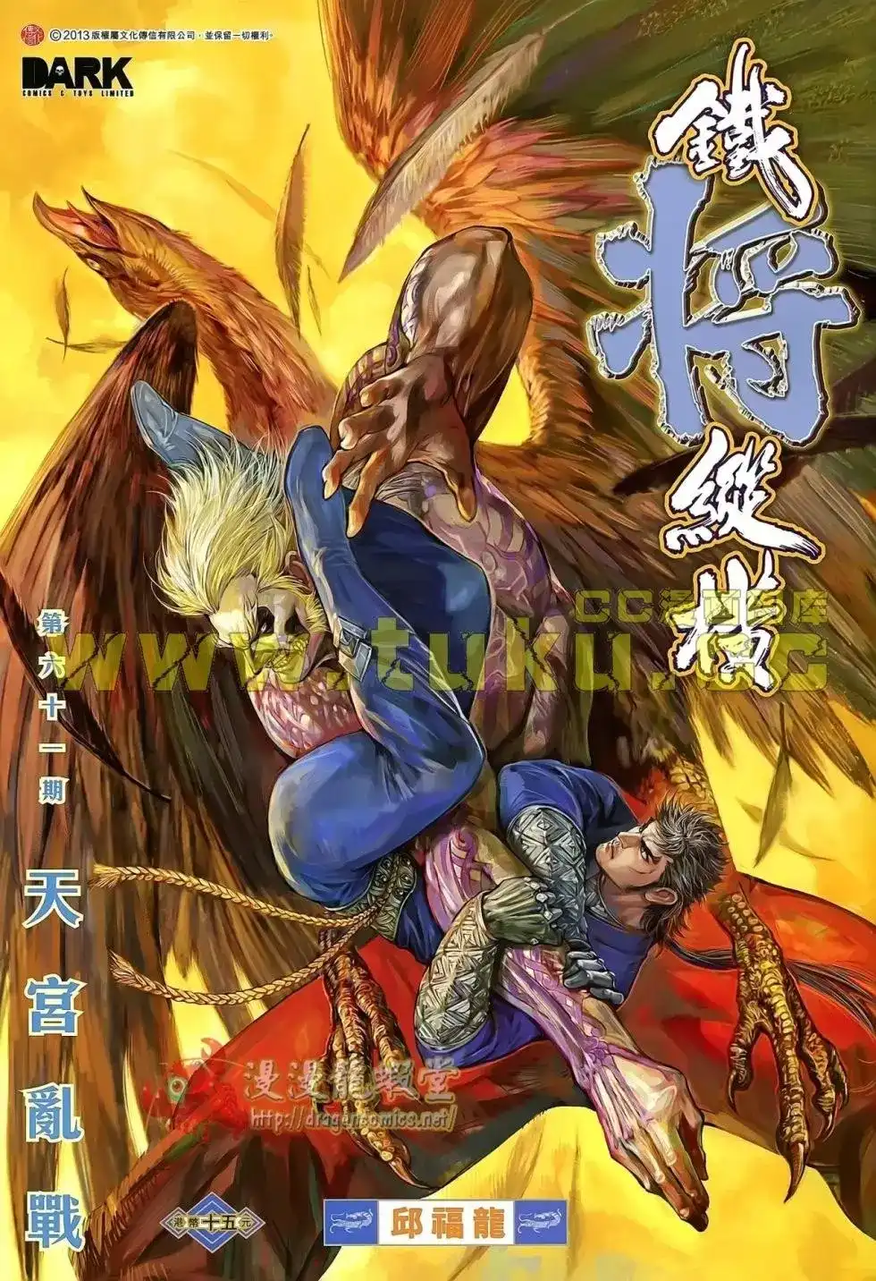 《铁将纵横2012》单行本 第061卷 第1页