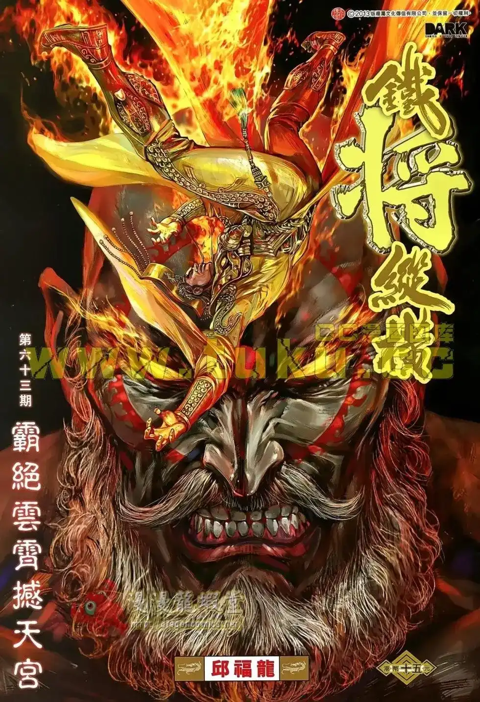 《铁将纵横2012》单行本 第063卷 第1页