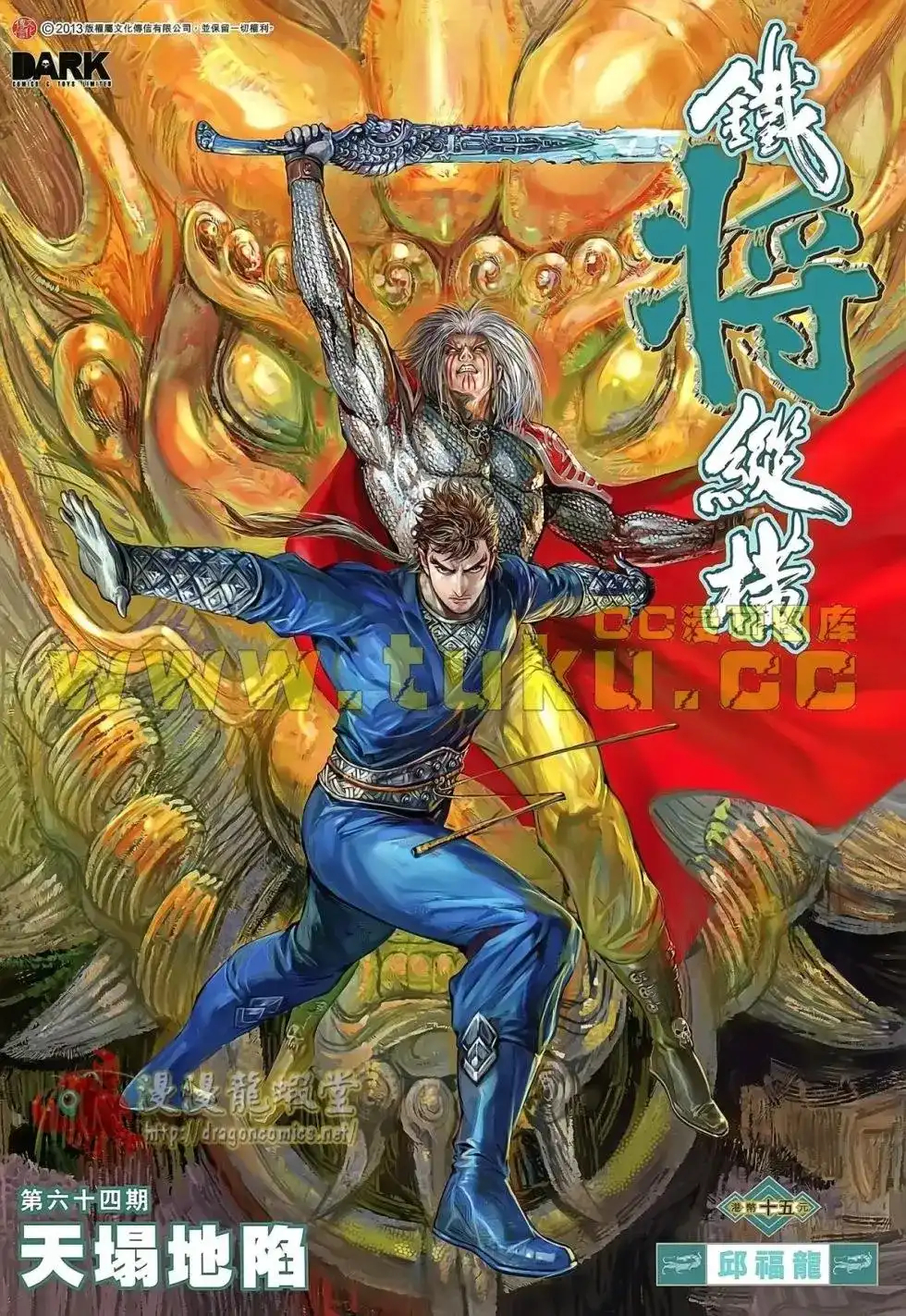 《铁将纵横2012》单行本 第064卷 第1页
