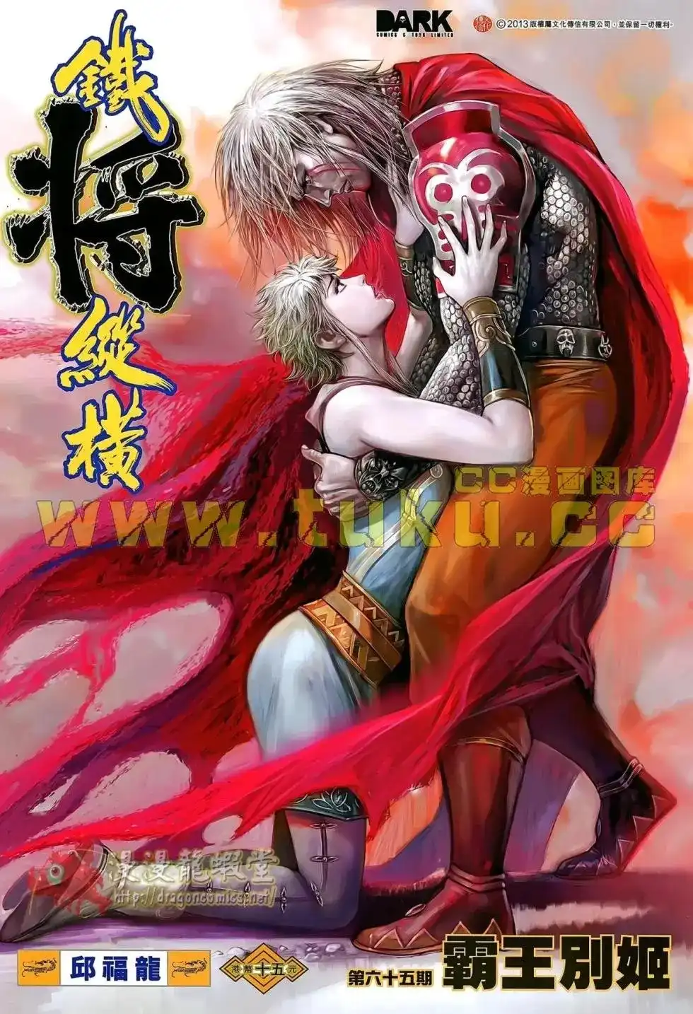 《铁将纵横2012》单行本 第065卷 第1页