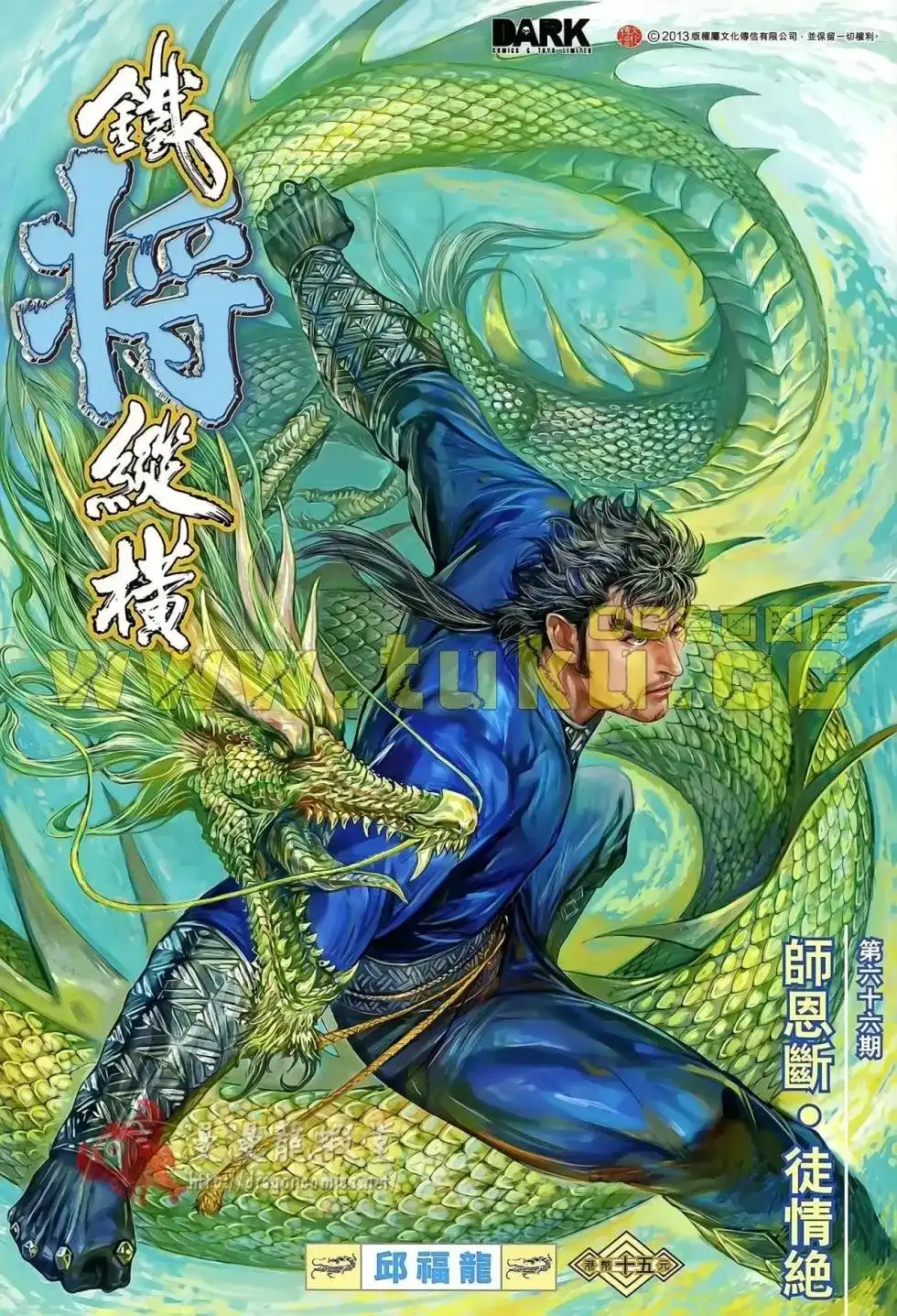 《铁将纵横2012》单行本 第066卷 第1页