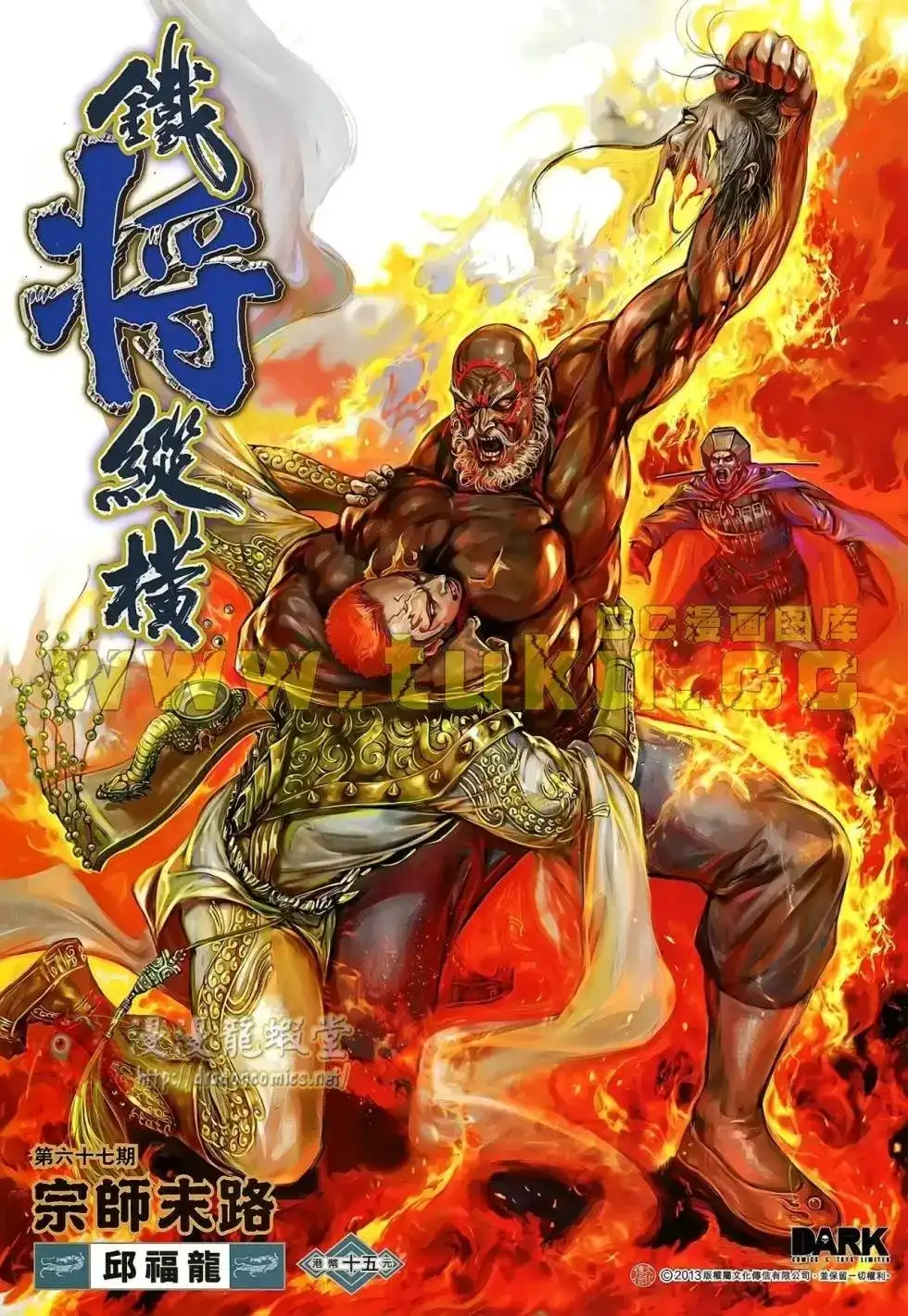 《铁将纵横2012》单行本 第067卷 第1页