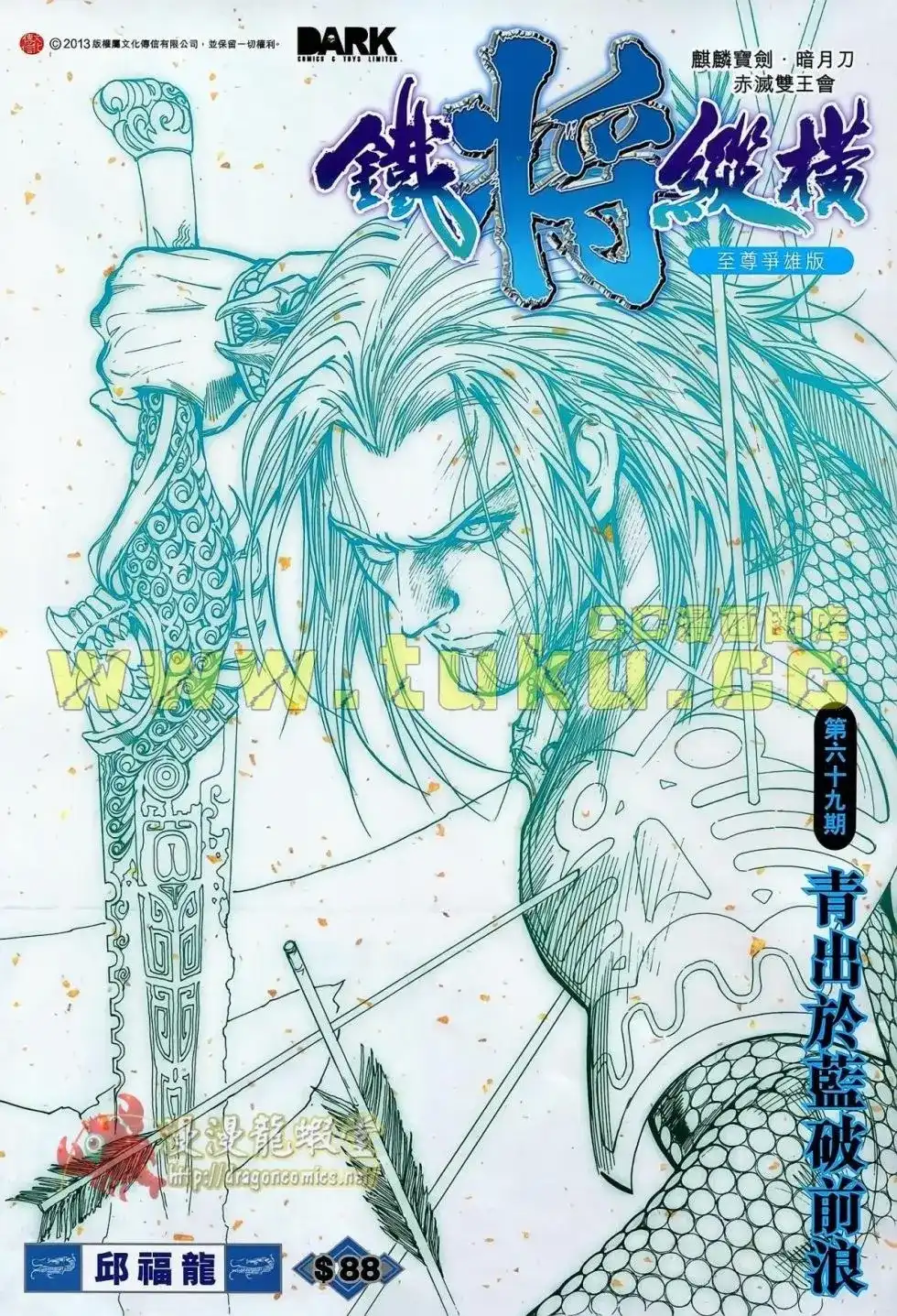 《铁将纵横2012》单行本 第069卷 第1页