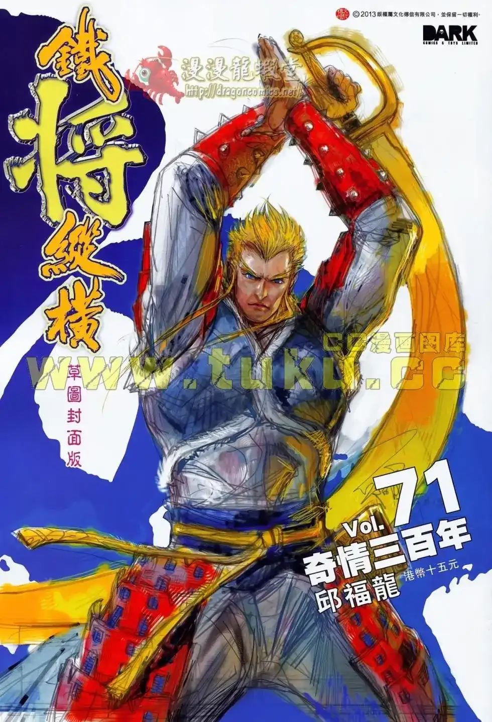 《铁将纵横2012》单行本 第071卷 第1页