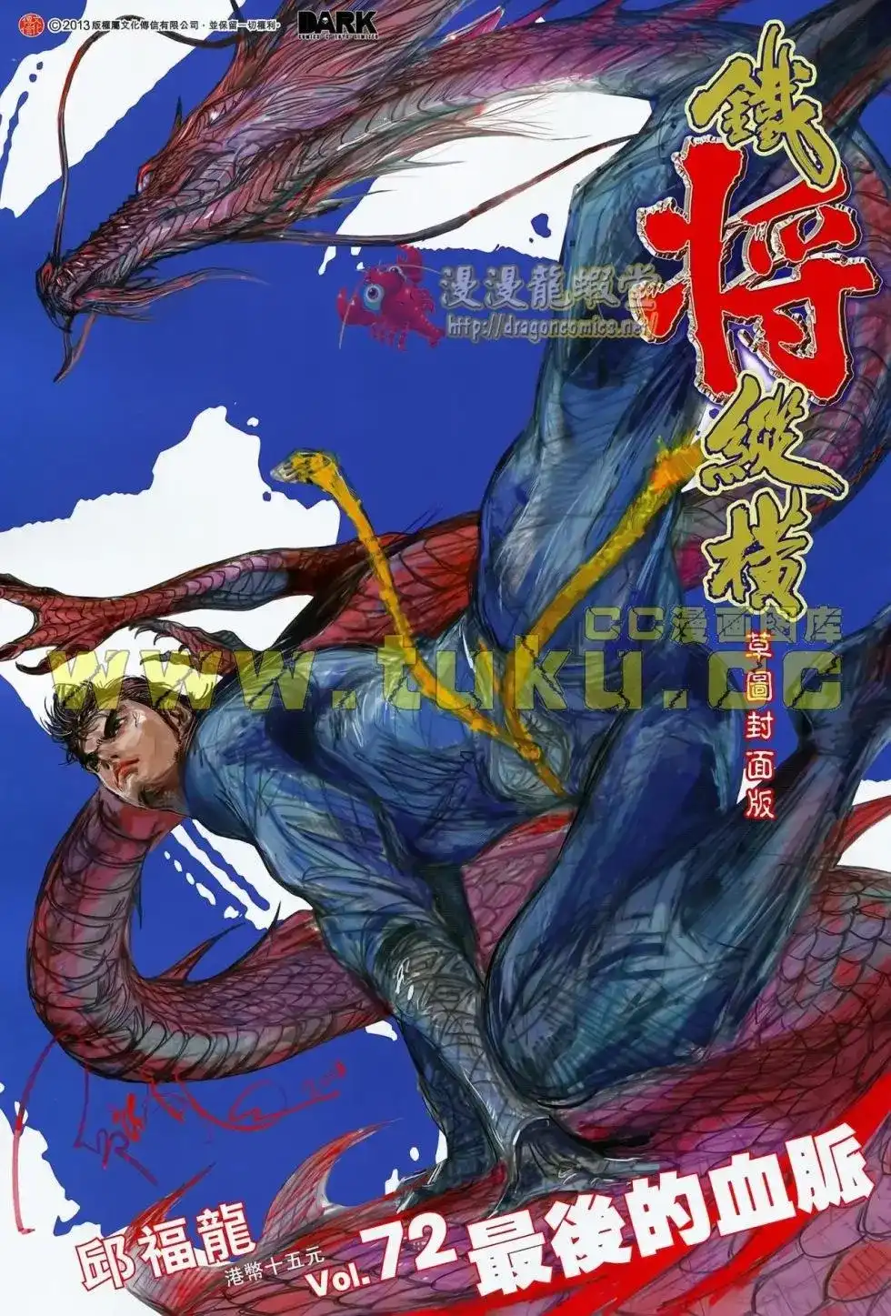 《铁将纵横2012》单行本 第072卷 第1页