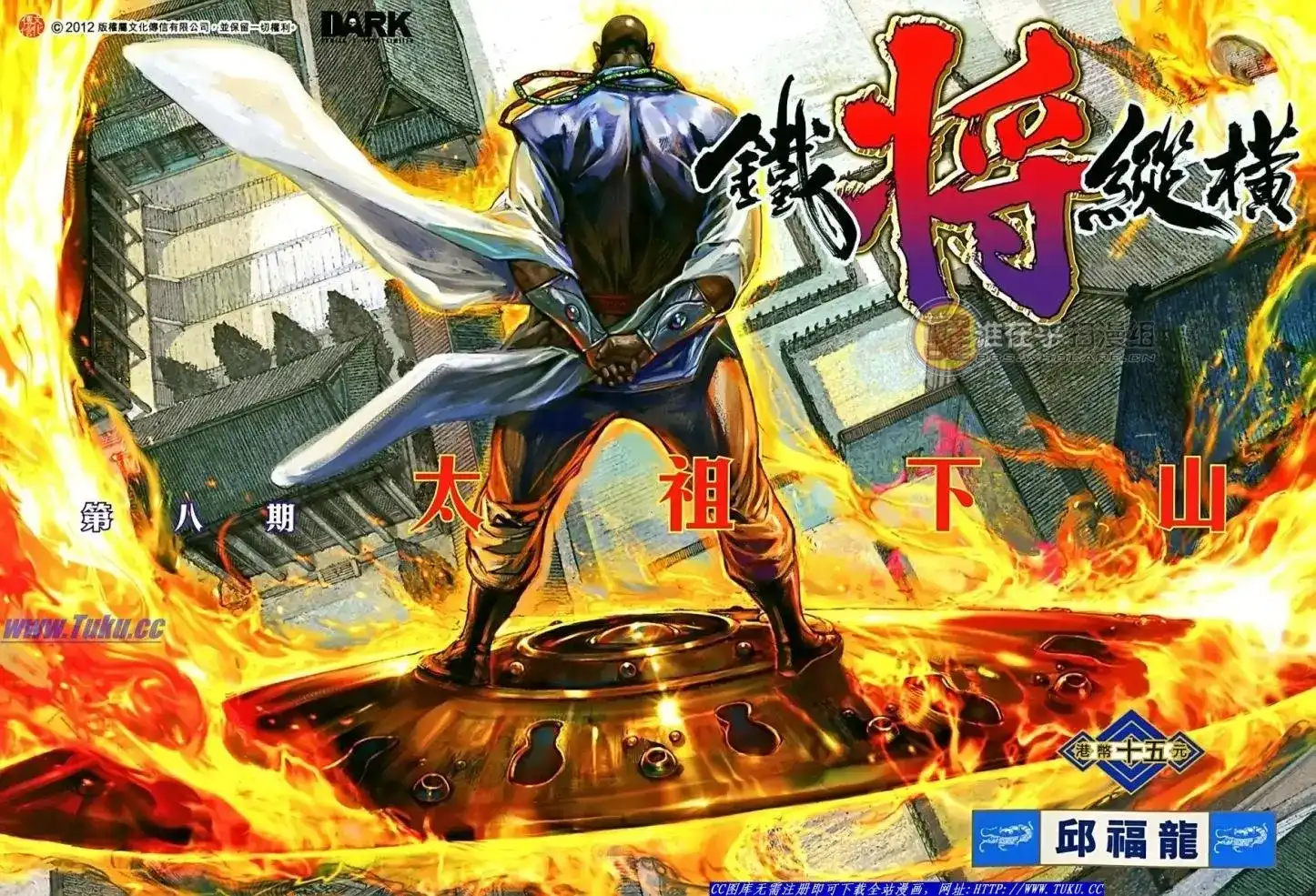 《铁将纵横2012》单行本 第008卷 第1页