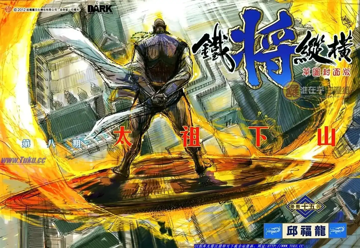 《铁将纵横2012》单行本 第008卷 第2页