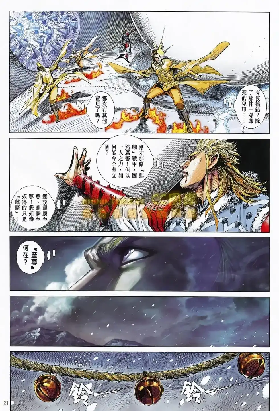 《铁将纵横2012》单行本 第075卷 第21页