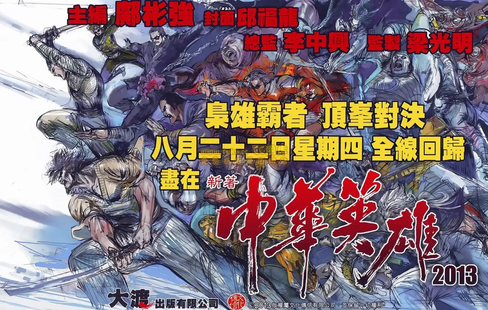 《铁将纵横2012》单行本 第076卷 第33页