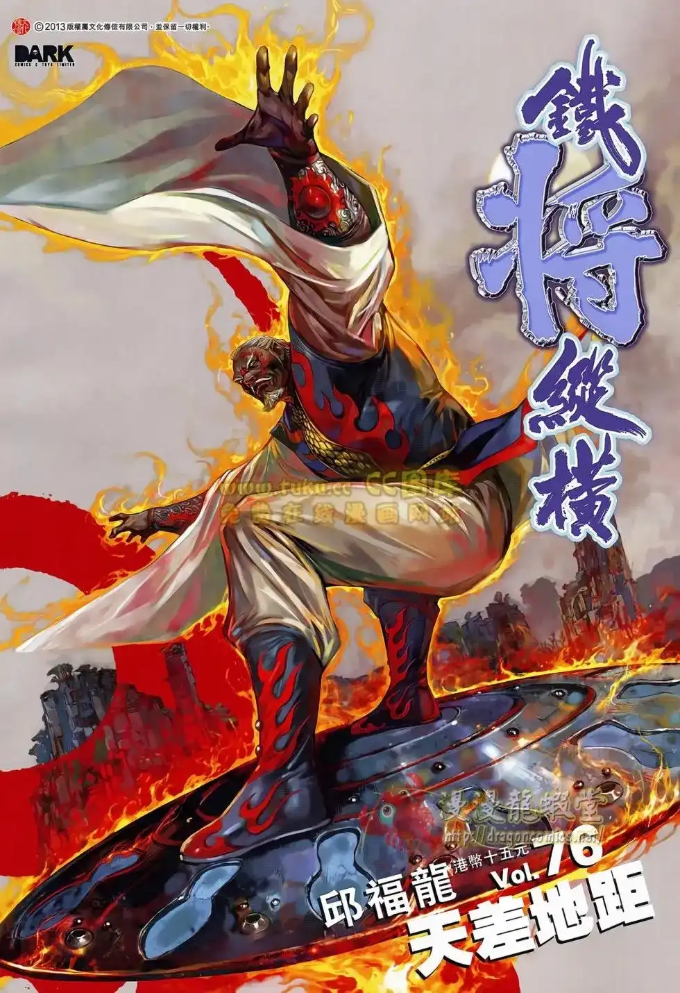 《铁将纵横2012》单行本 第076卷 第2页