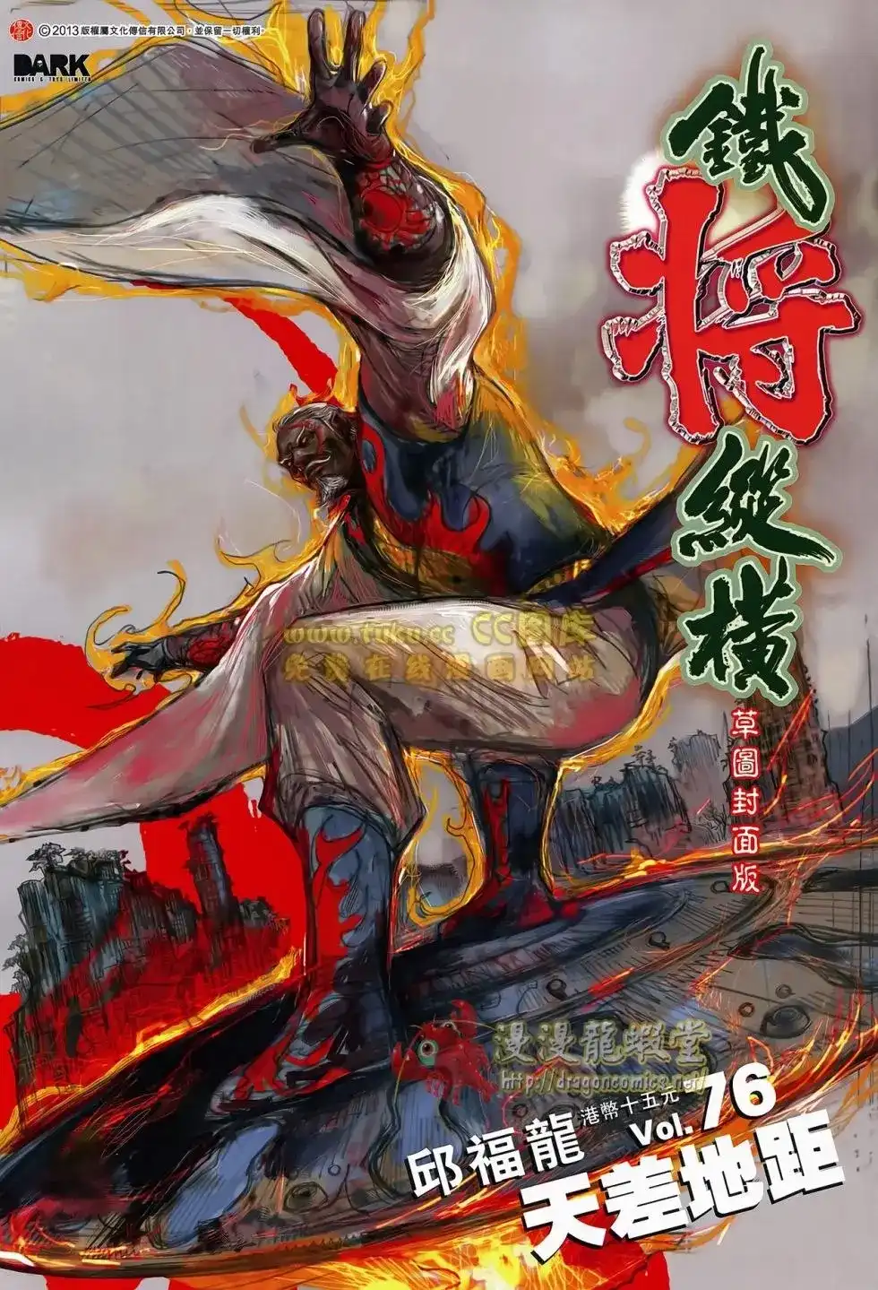 《铁将纵横2012》单行本 第076卷 第1页