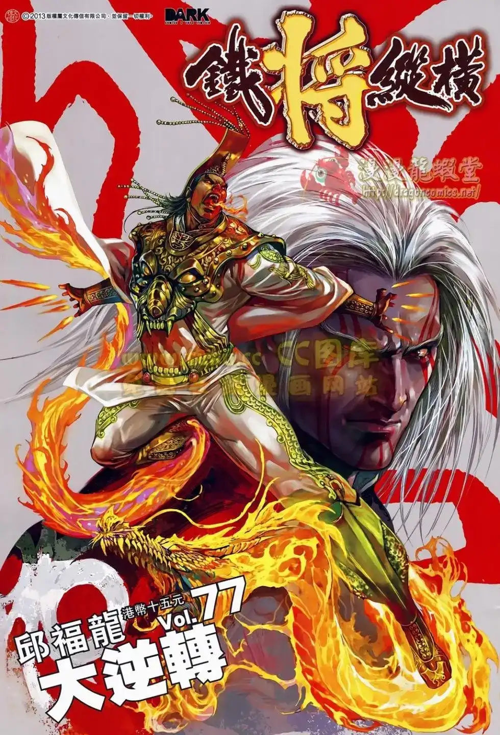 《铁将纵横2012》单行本 第077卷 第2页