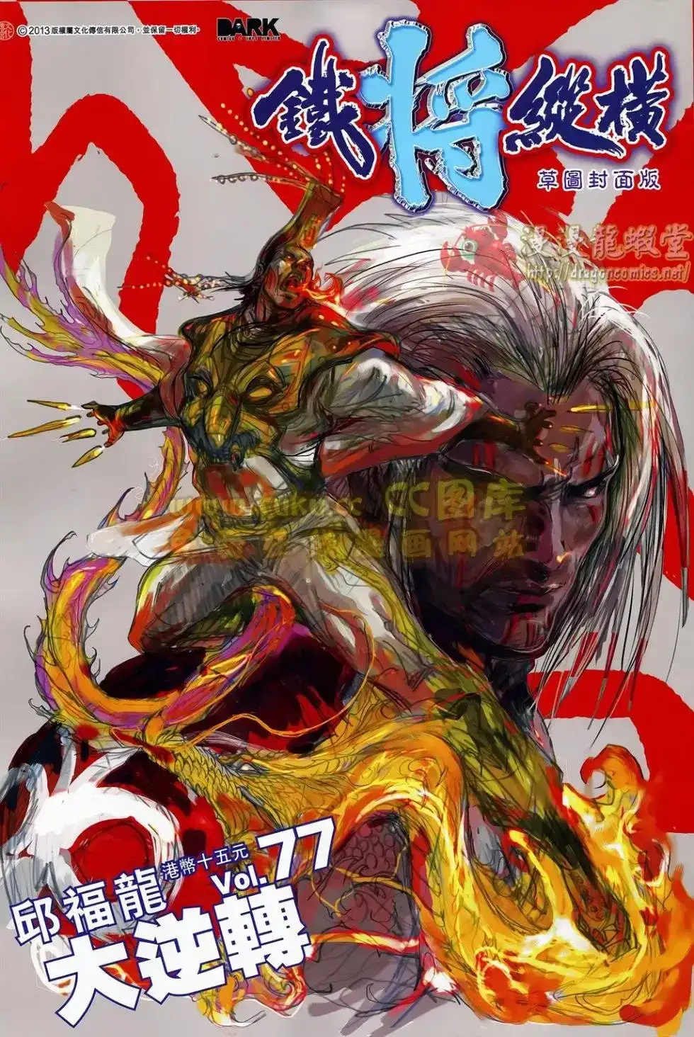 《铁将纵横2012》单行本 第077卷 第1页