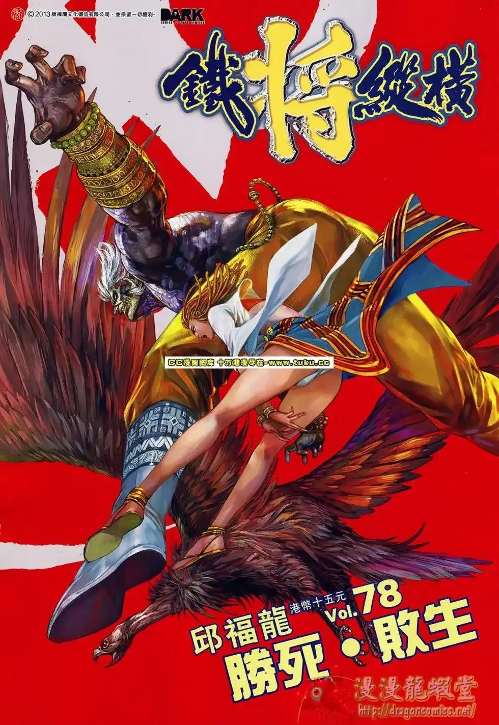 《铁将纵横2012》单行本 第078卷 第3页