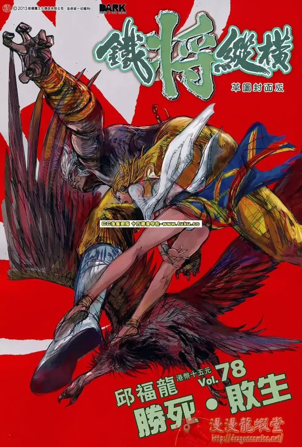 《铁将纵横2012》单行本 第078卷 第2页