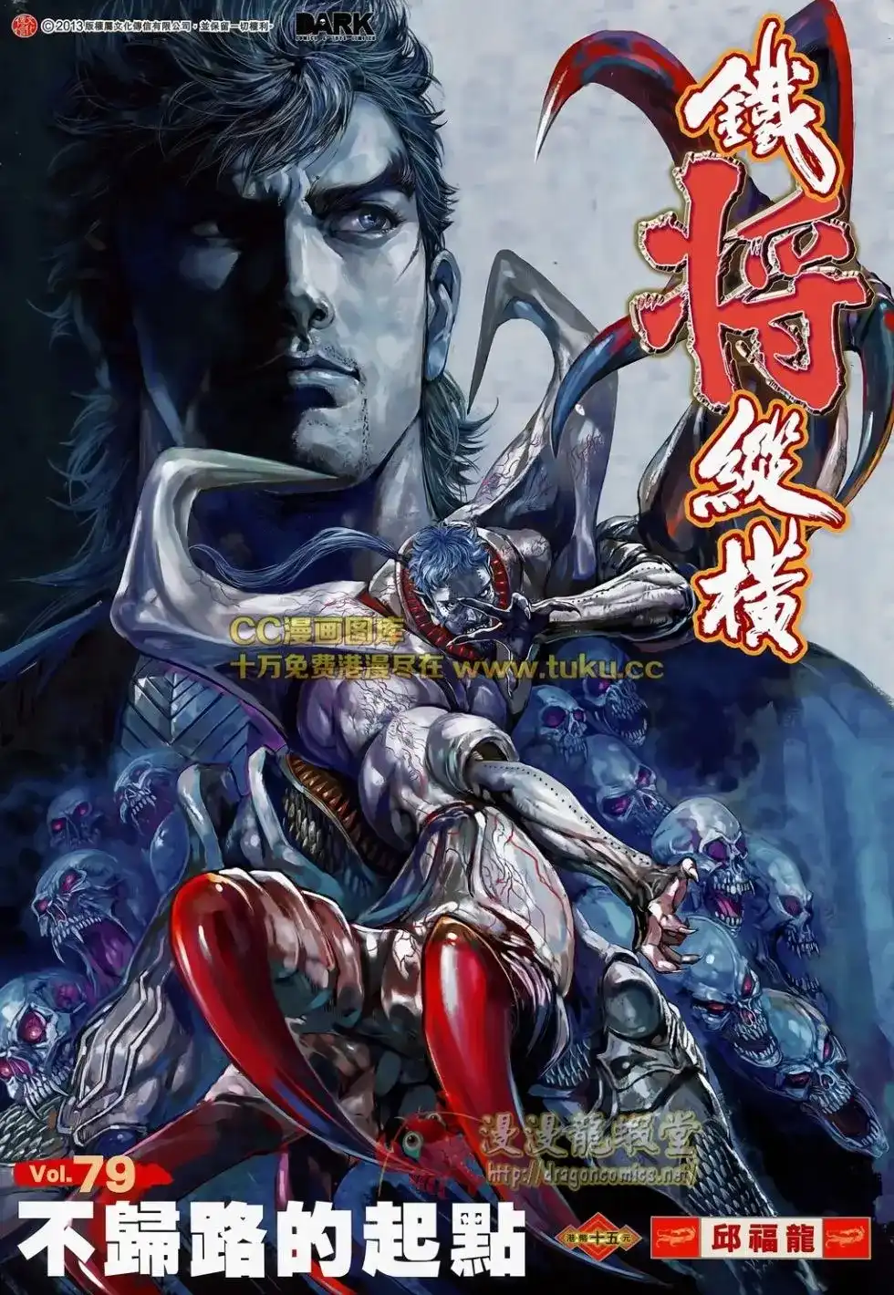 《铁将纵横2012》单行本 第079卷 第2页