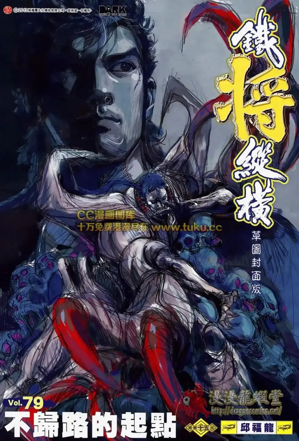 《铁将纵横2012》单行本 第079卷 第1页