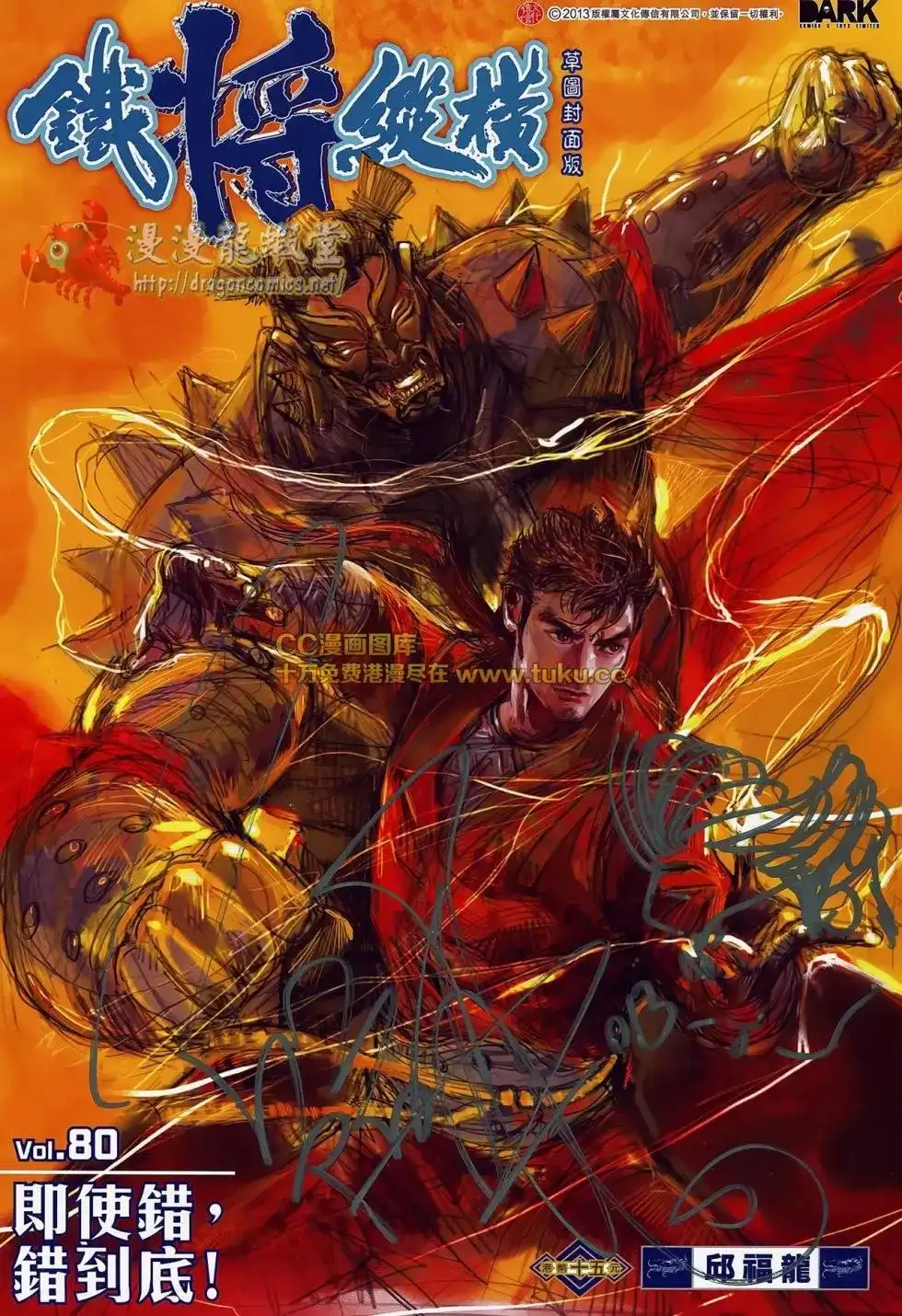 《铁将纵横2012》单行本 第080卷 第1页