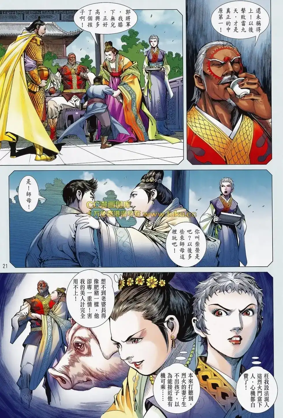 《铁将纵横2012》单行本 第080卷 第21页
