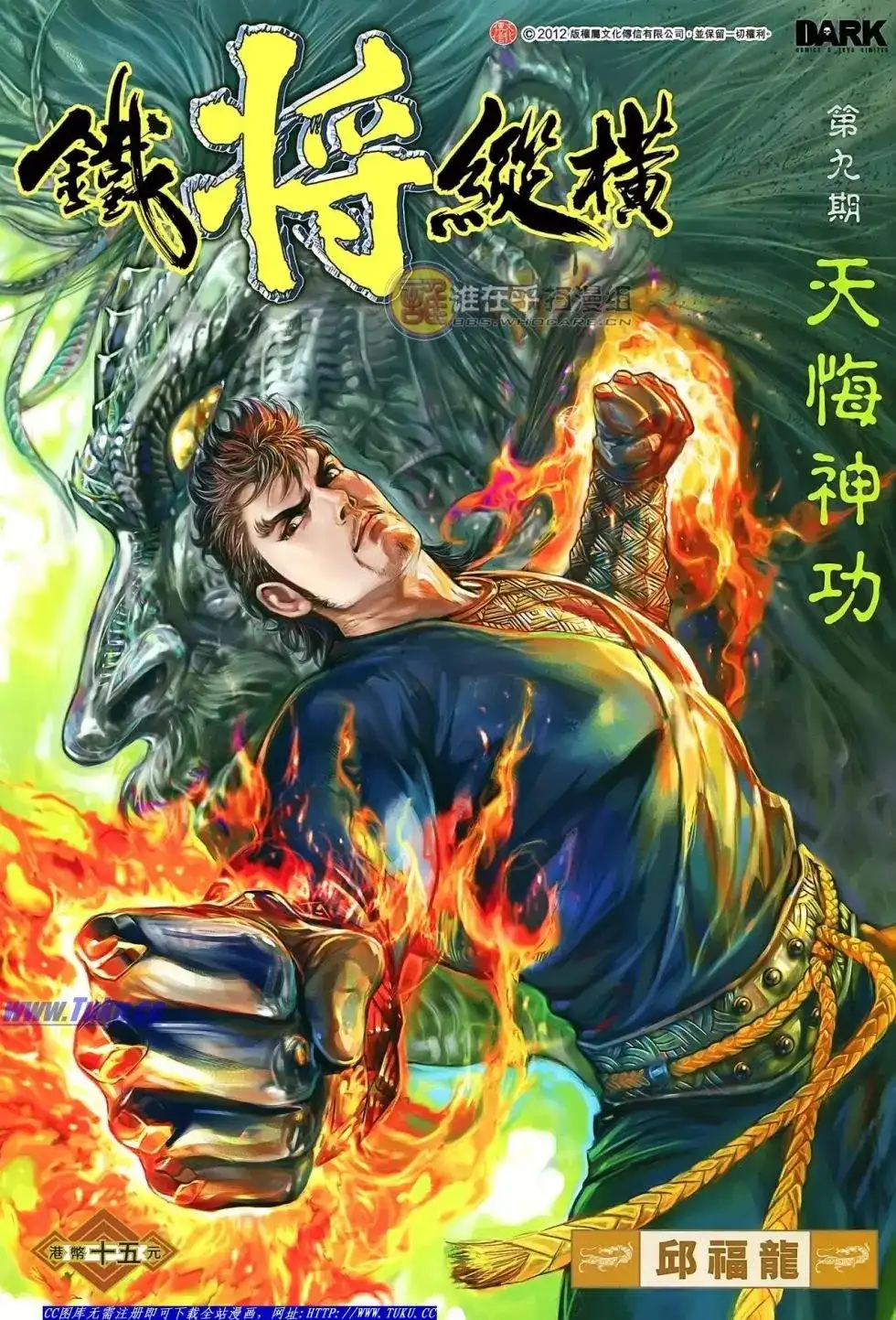 《铁将纵横2012》单行本 第009卷 第1页