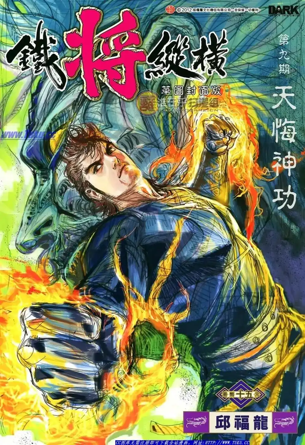 《铁将纵横2012》单行本 第009卷 第2页