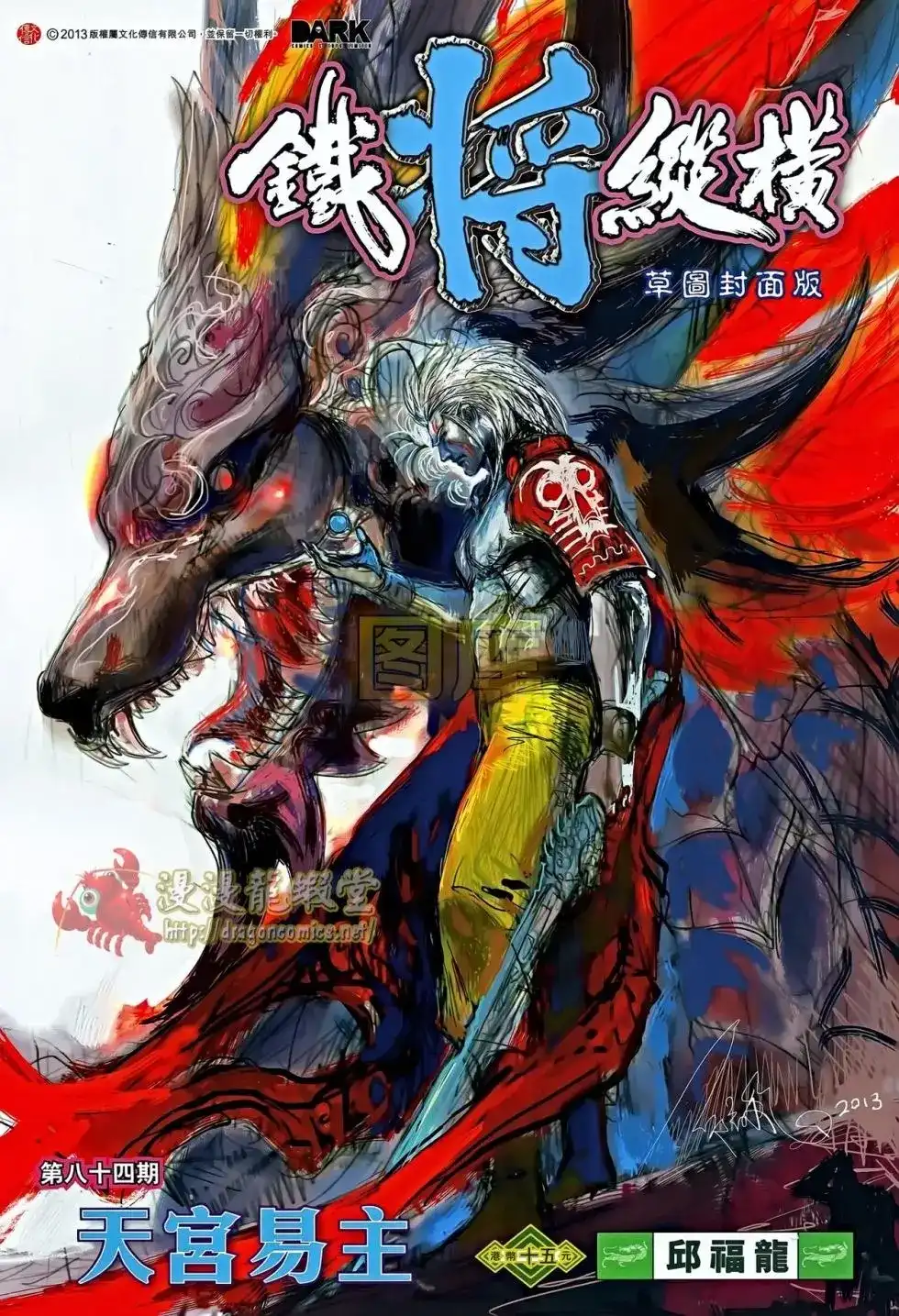 《铁将纵横2012》单行本 第084卷 第1页