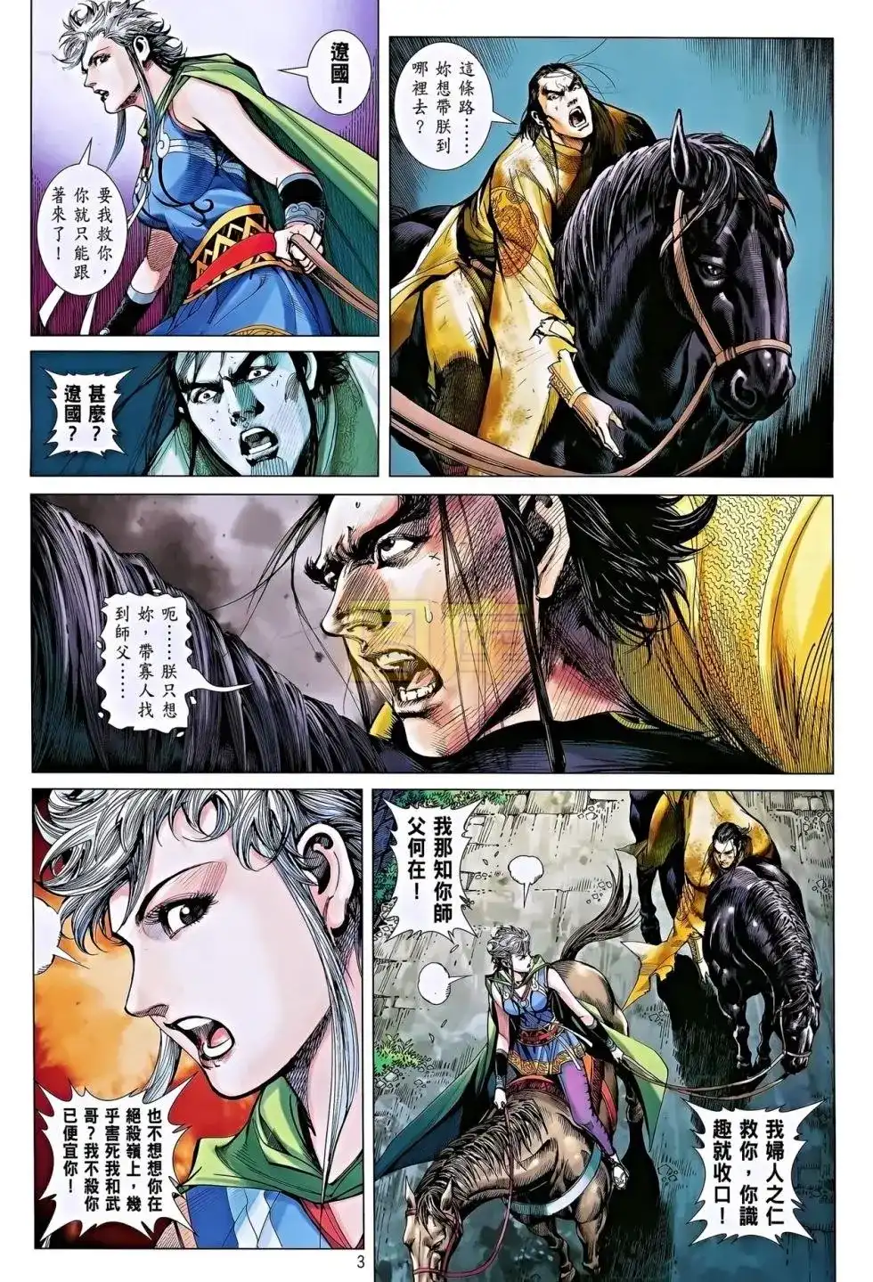 《铁将纵横2012》单行本 第084卷 第4页