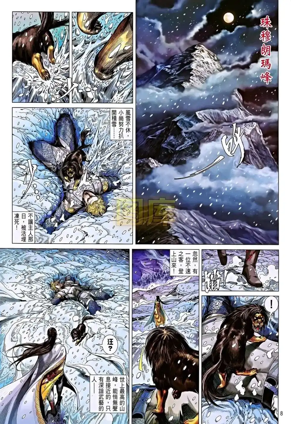 《铁将纵横2012》单行本 第084卷 第8页