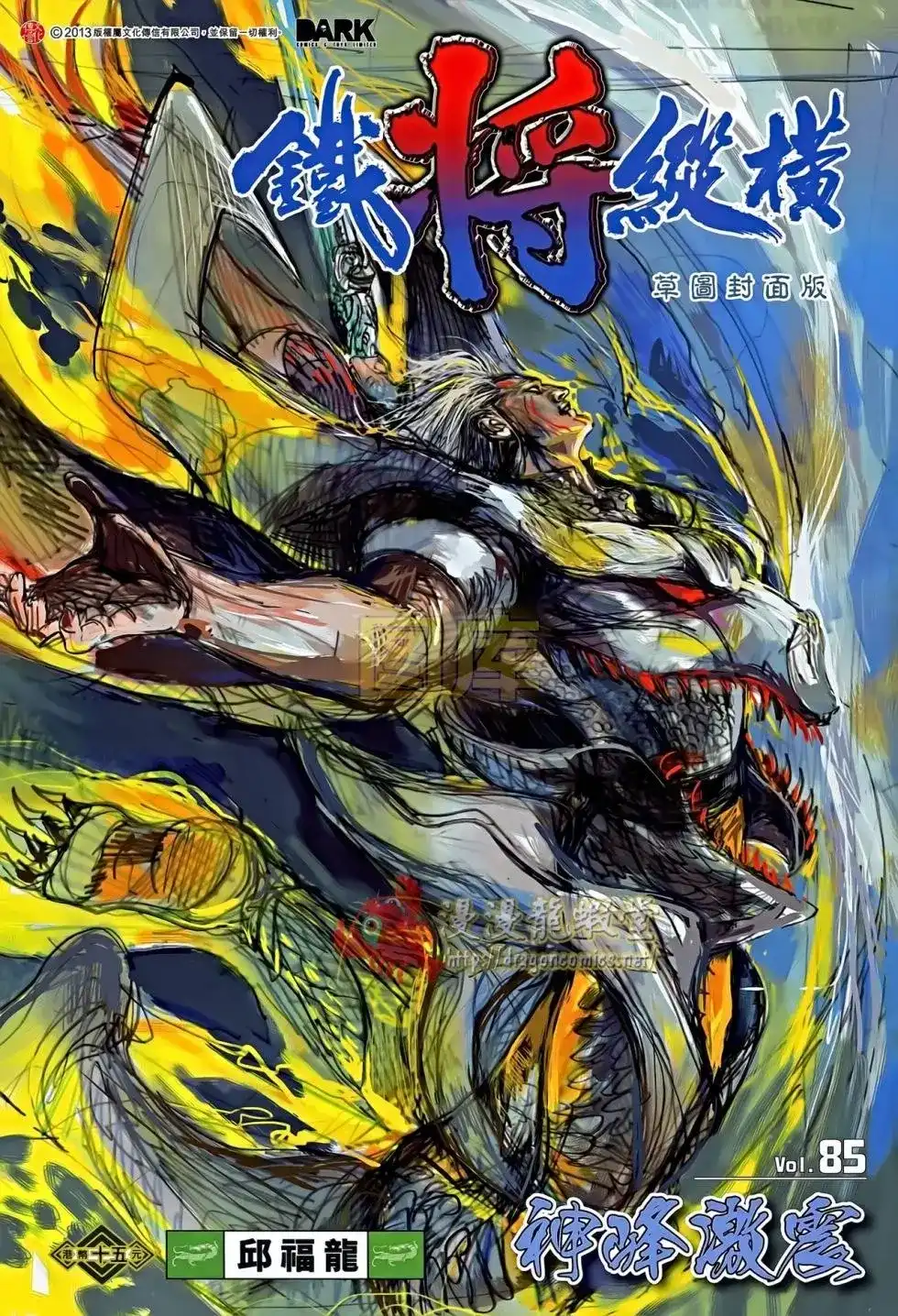 《铁将纵横2012》单行本 第085卷 第1页