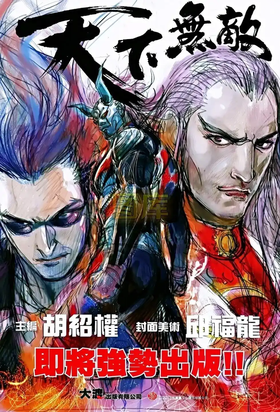 《铁将纵横2012》单行本 第085卷 第32页