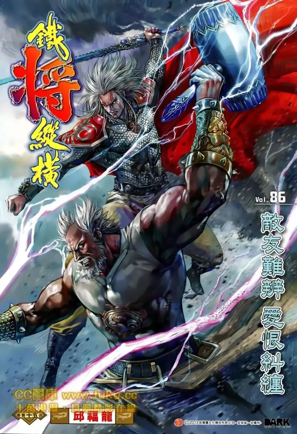 《铁将纵横2012》单行本 第086卷 第1页