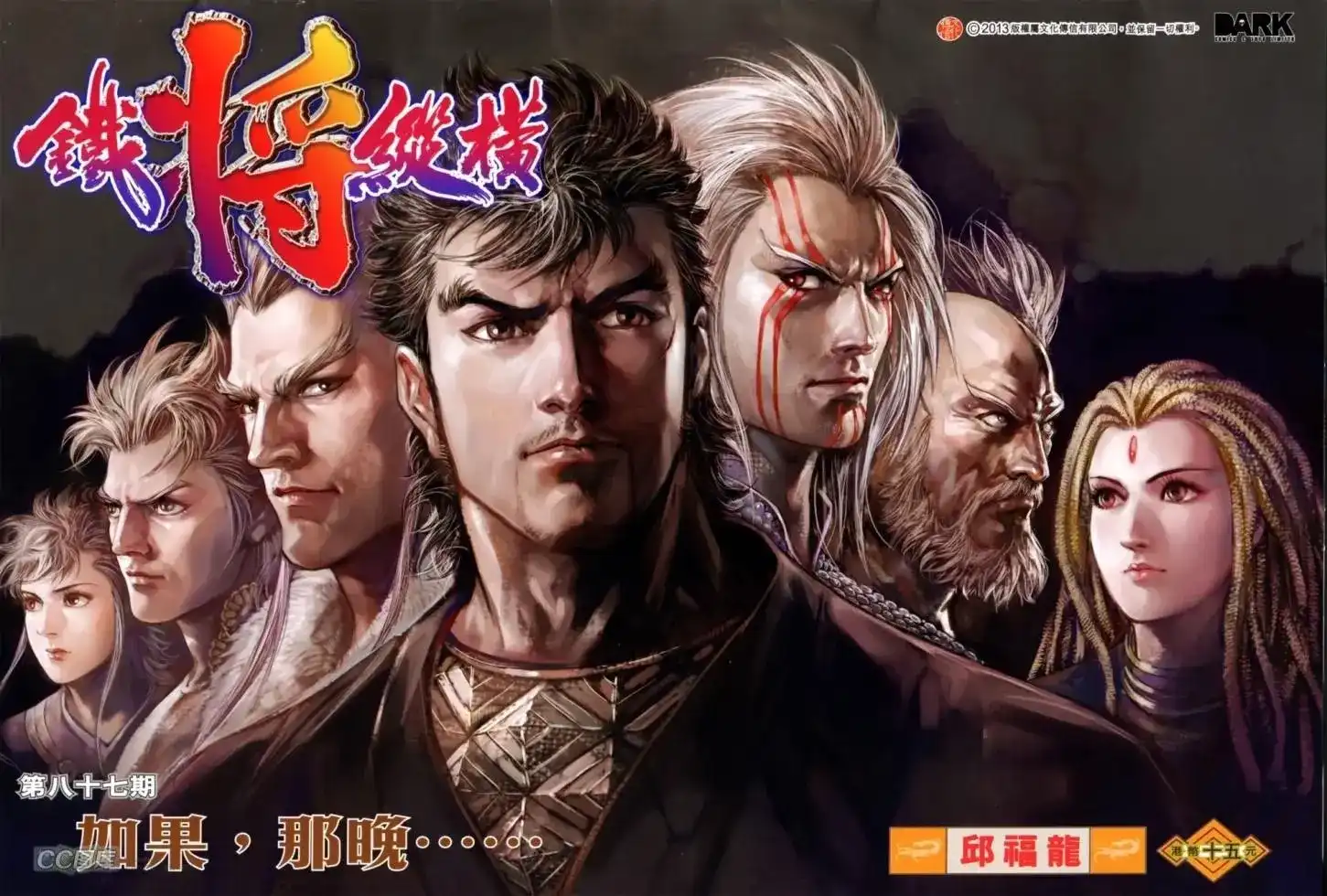 《铁将纵横2012》单行本 第087卷 第1页