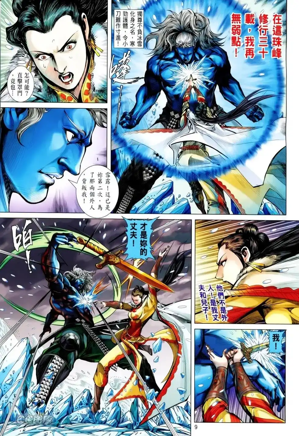 《铁将纵横2012》单行本 第087卷 第8页