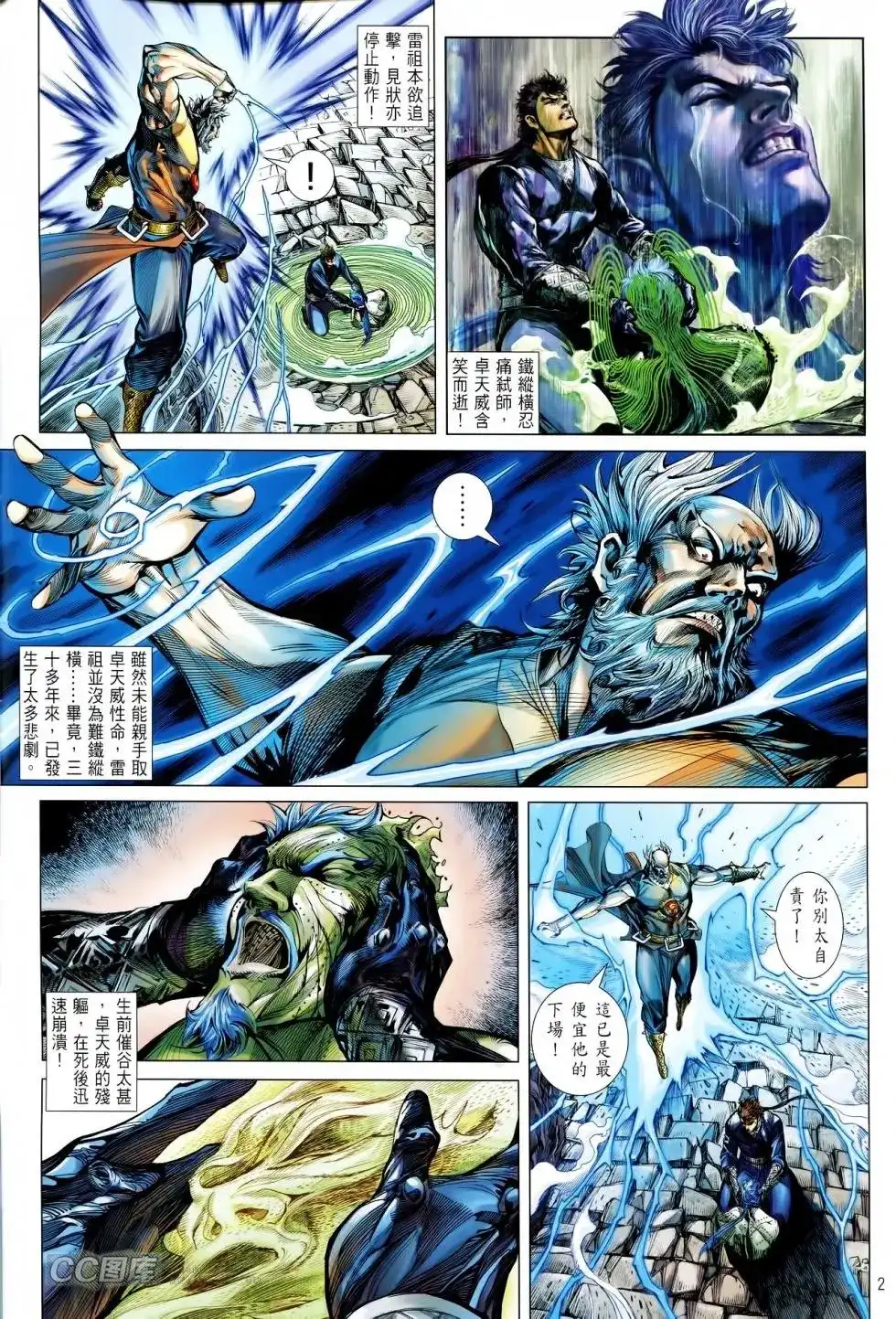 《铁将纵横2012》单行本 第088卷 第2页