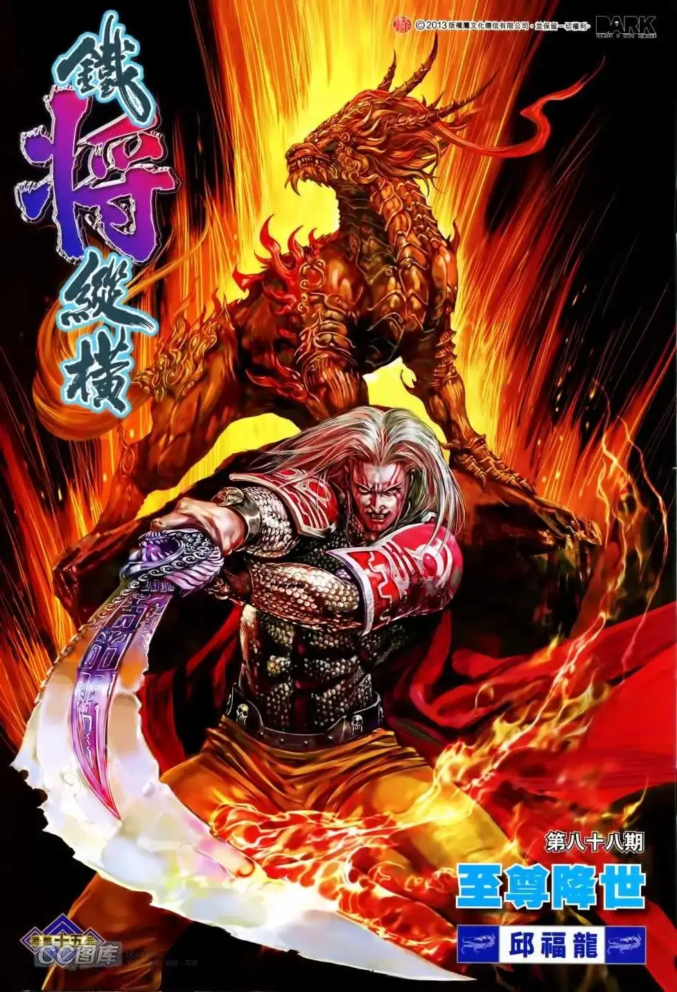 《铁将纵横2012》单行本 第088卷 第1页