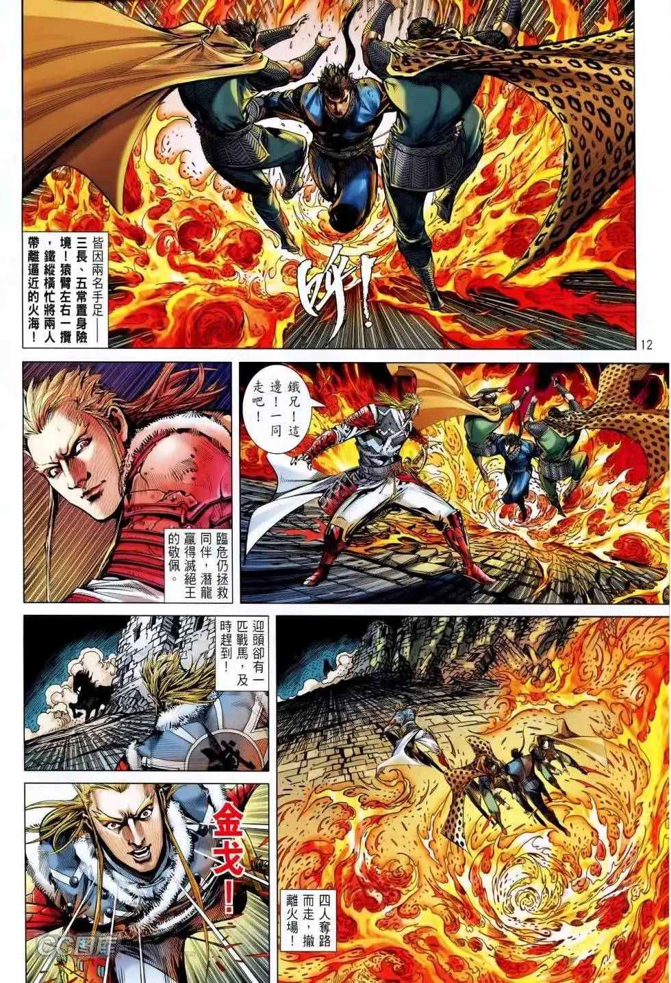 《铁将纵横2012》单行本 第088卷 第12页
